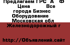 Предлагаем ГРС 2А622Ф4 › Цена ­ 100 - Все города Бизнес » Оборудование   . Московская обл.,Железнодорожный г.